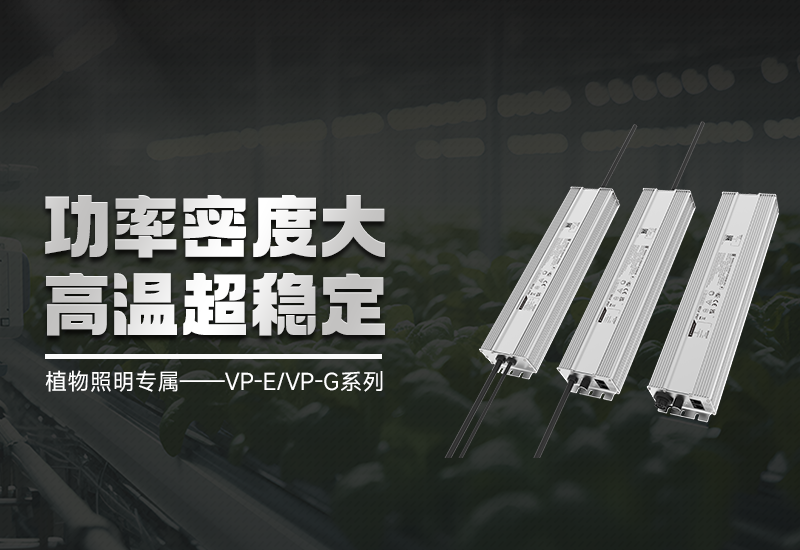 新品资讯 ▏植物照明VP-E/VP-G系列，，，，，，，，高集成、超稳固