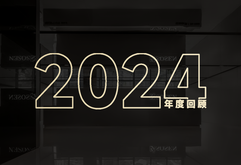 守初心、创未来｜LEHU乐虎股份2024年度回首