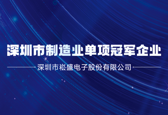再获殊荣丨LEHU乐虎股份荣膺深圳市制造业单项冠军企业