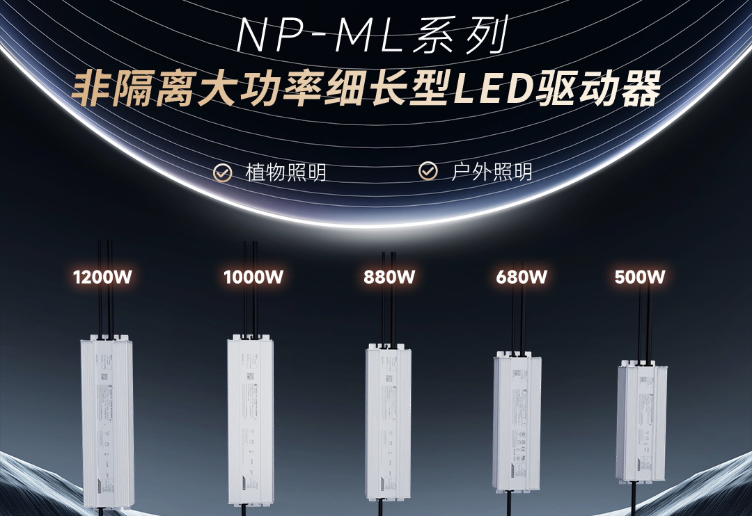  LEHU乐虎新品 | 非隔离大功率细长型NP-ML系列LED驱动器上市！