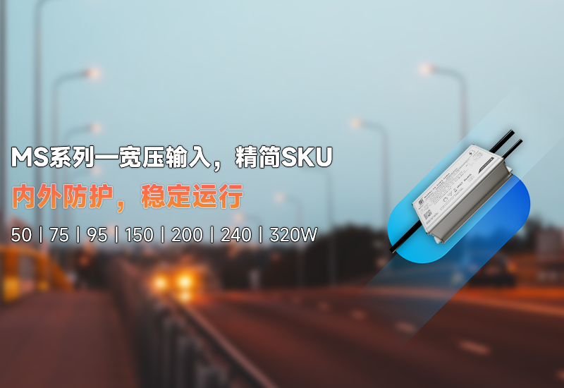 新品资讯 | MS系列——宽压输入，，，，，精简SKU