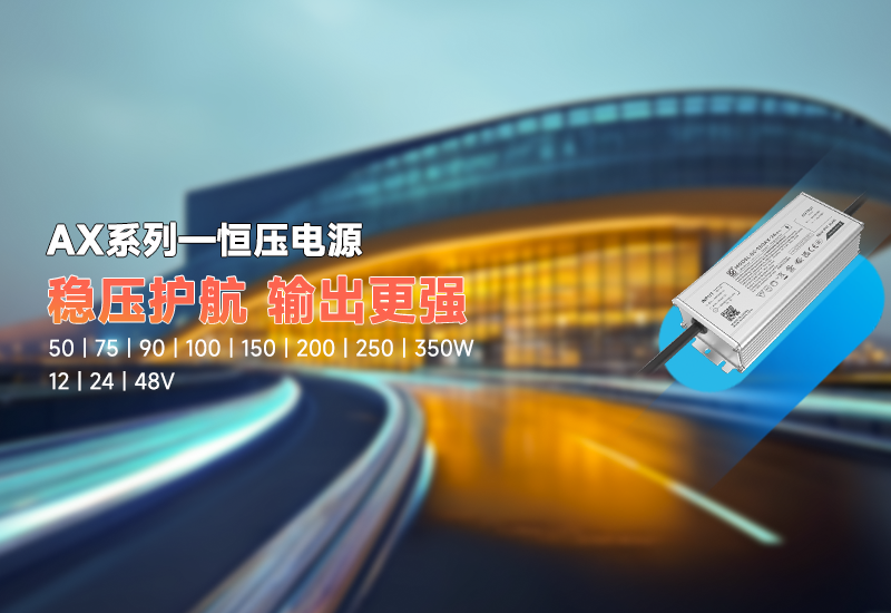新品资讯｜AX 系列恒压驱动，，，，，，，，稳压新势力