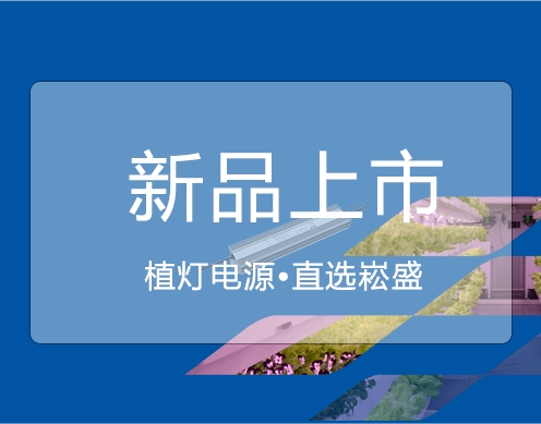 LEHU乐虎新品 ▏大功率650VP/730VP植灯电源上市