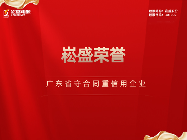 一连三年 ▏LEHU乐虎股份再获“广东省守条约重信用企业”声誉