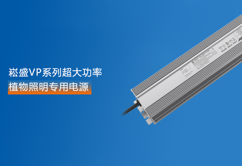 新品预告 ▏LEHU乐虎VP系列超大功率植物照明专用电源