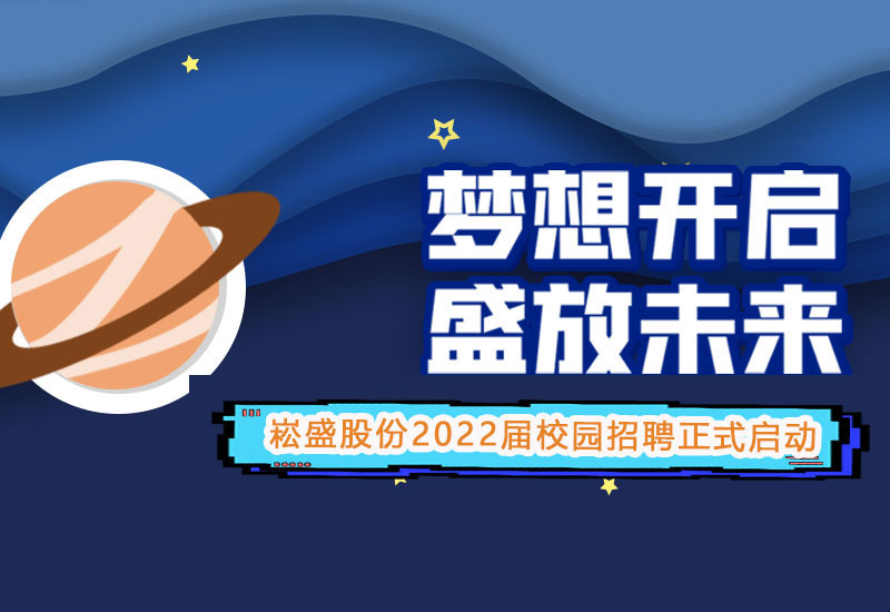 LEHU乐虎股份2022届校园招聘正式启动