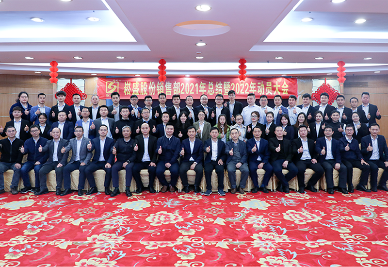 虎力全开•共赴未来 ▏LEHU乐虎股份销售部召开2022发动大会