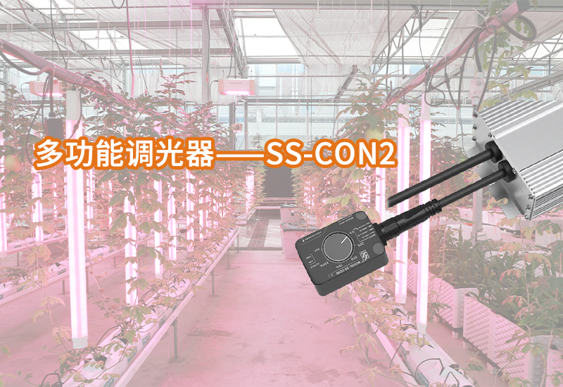 LEHU乐虎植物照明多功效调光器——SS-CON2