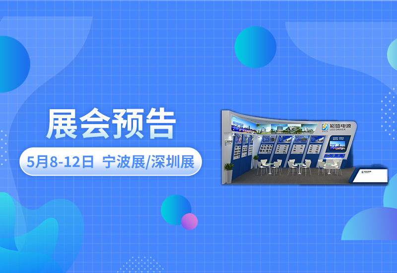 展会预告 ▏LEHU乐虎电源即将亮相宁波照明展/深圳CLITI展