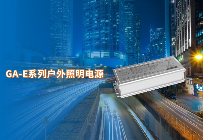  新品资讯 ▏LEHU乐虎GA-E系列户外照明电源