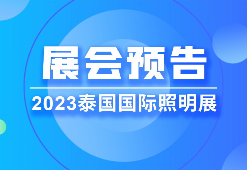 展会预告 ▏LEHU乐虎电源即将亮相2023泰国LED照明展览会
