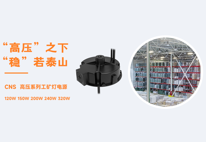 新品资讯 ▏LEHU乐虎CNS高压系列工矿灯电源宣布