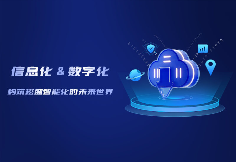 信息化与数字化——修建LEHU乐虎智能化的未来天下