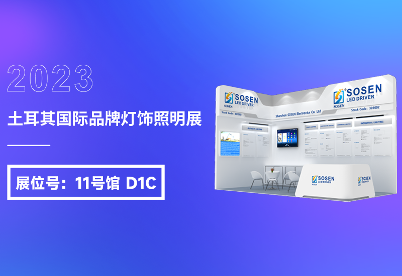 展会预告 ▏LEHU乐虎电源即将亮相2023土耳其灯饰展