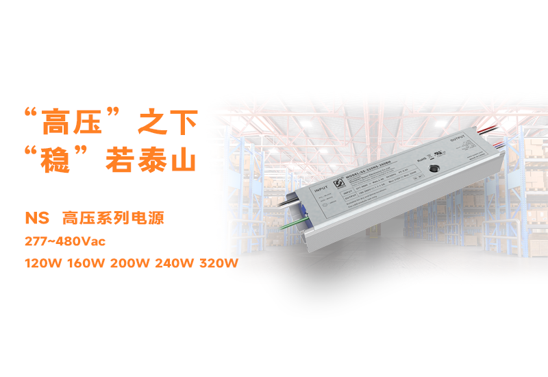 新品资讯 ▏LEHU乐虎NS高压长条型非隔离系列电源宣布