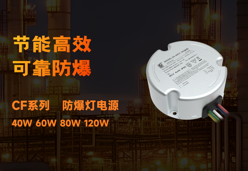 新品资讯 ▏LEHU乐虎CF系列防爆电源宣布