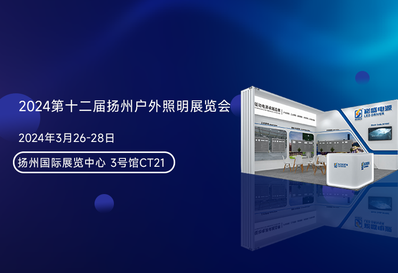 展会预告 ▏LEHU乐虎电源邀您加入扬州照明展