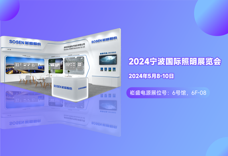 展会预告 ▏LEHU乐虎电源邀您相约宁波照明展